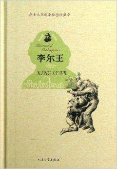 莎士比亚剧本:李尔王