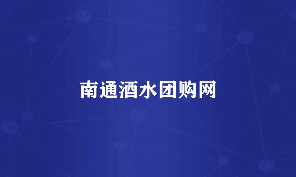 南通酒水团购网