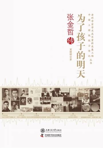 为了孩子的明天：张金哲传