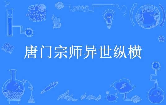 唐门宗师异世纵横（白雪衣冠所著小说）
