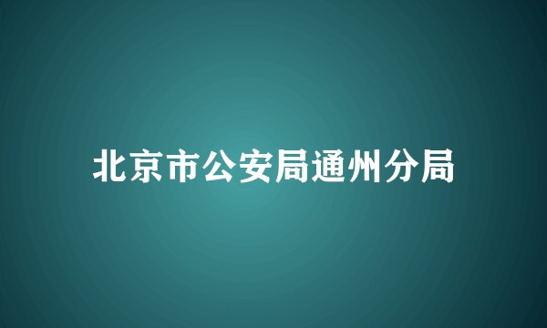 北京市公安局通州分局