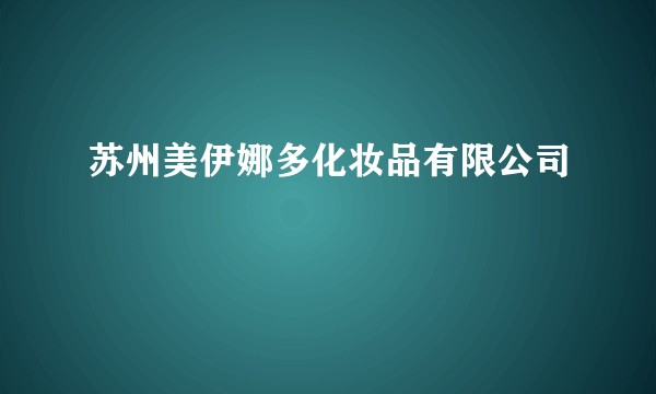 苏州美伊娜多化妆品有限公司