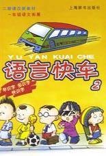语言快车(2)