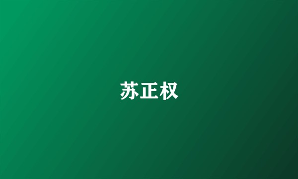 苏正权