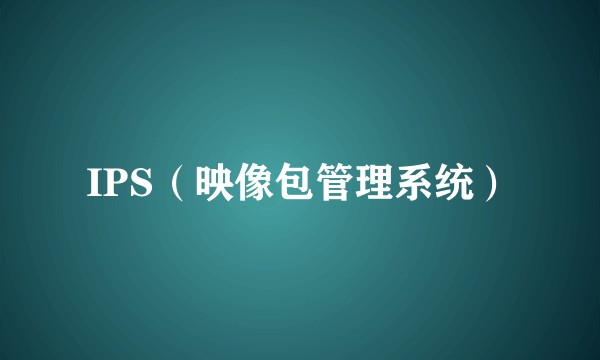 IPS(映像包管理系统)