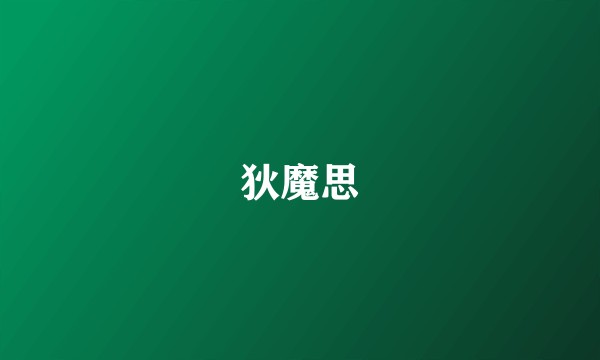 狄魔思