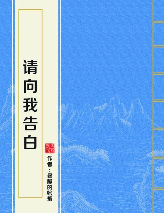 请向我告白