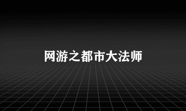 网游之都市大法师