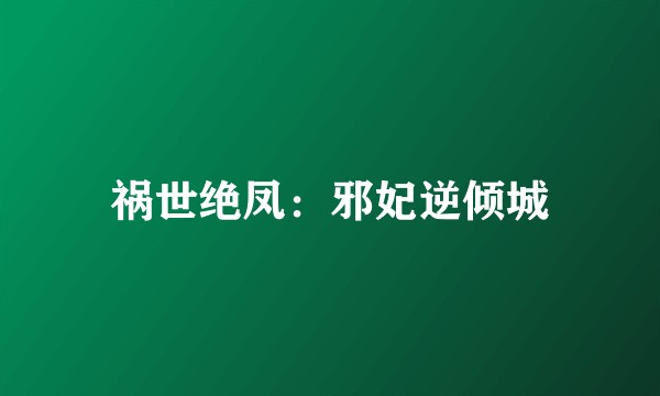 祸世绝凤：邪妃逆倾城