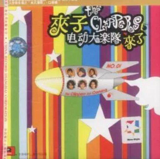high high high（夹子电动大乐队演唱歌曲）