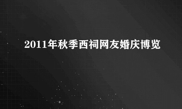 2011年秋季西祠网友婚庆博览