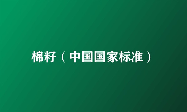 棉籽(中国国家标准)