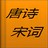 唐诗宋词名句