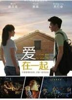 爱在一起(姚笛、赵又廷微电影)