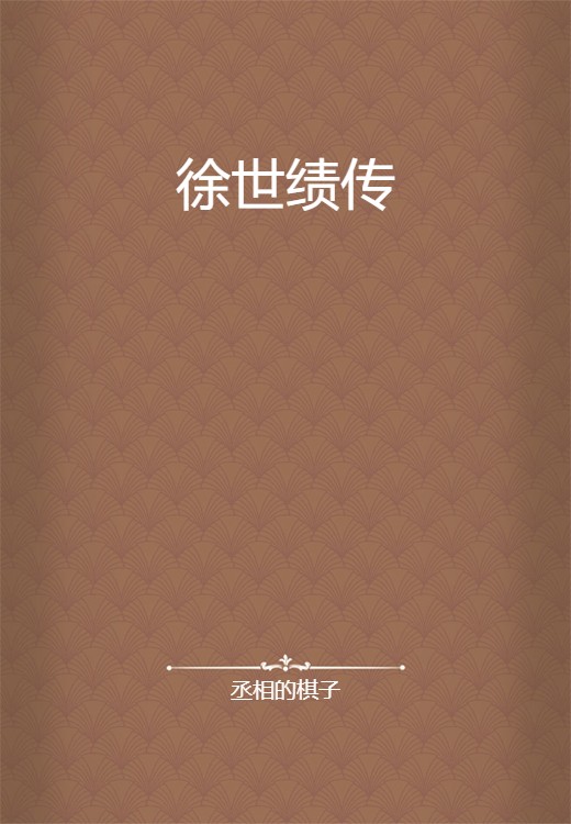 徐世绩传