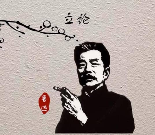 立论(鲁迅散文诗)