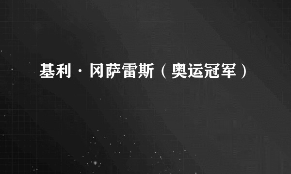 基利·冈萨雷斯（奥运冠军）