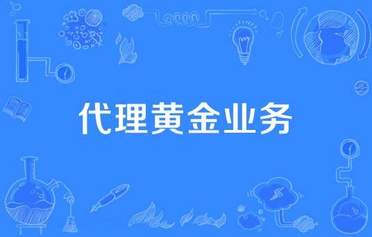 代理黄金业务