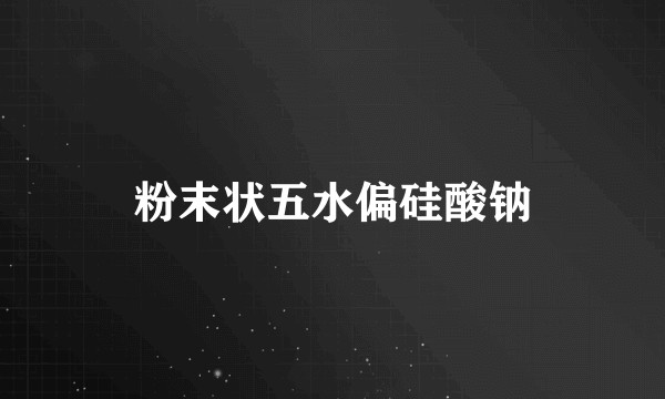 粉末状五水偏硅酸钠