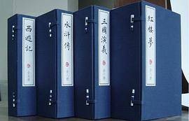 中国四大名著（2010年中华书局出版的图书）