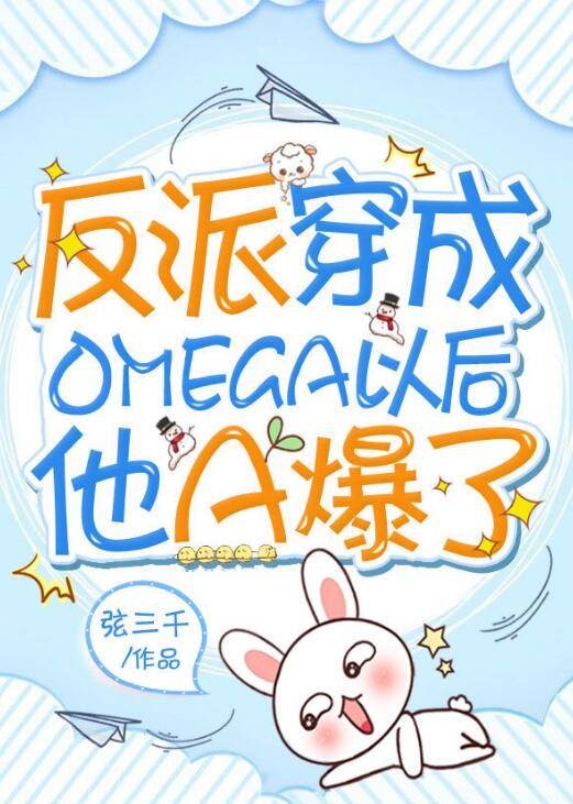 反派穿成Omega以后他A爆了。