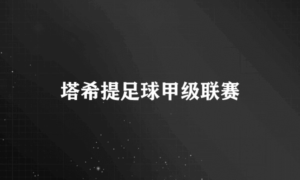 塔希提足球甲级联赛