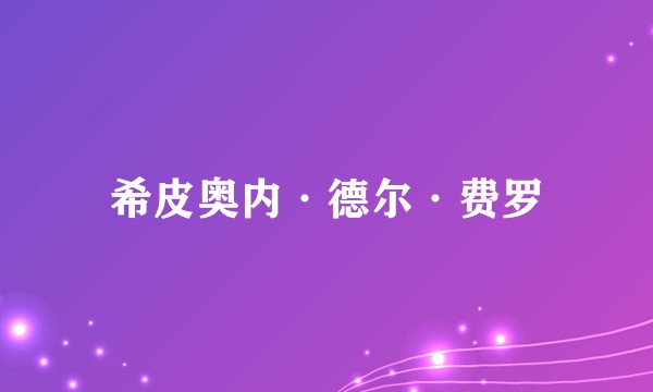 希皮奥内·德尔·费罗