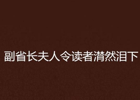 副省长夫人令读者潸然泪下