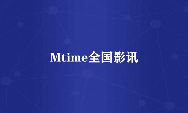 Mtime全国影讯