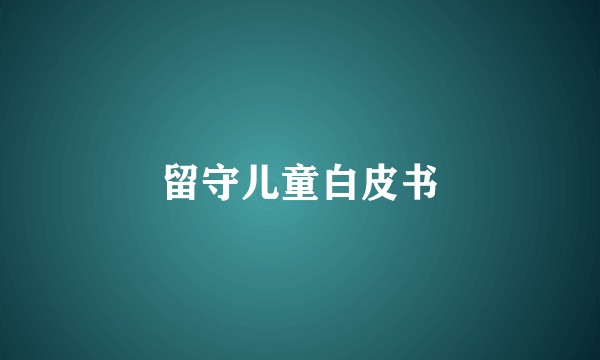 留守儿童白皮书