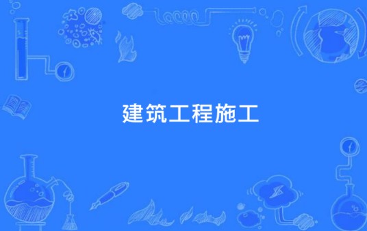 建筑工程施工（中国中等职业教育专业）