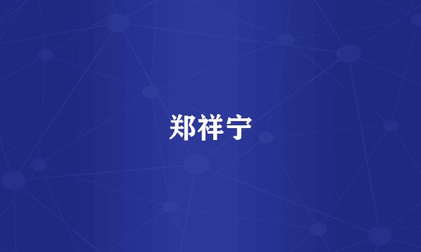 郑祥宁