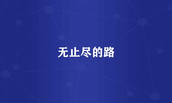 无止尽的路