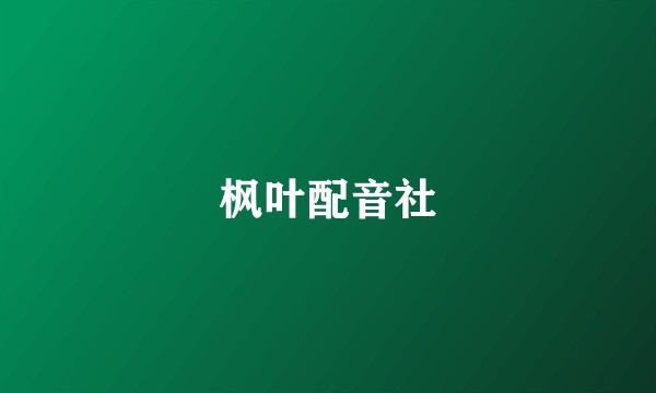 枫叶配音社