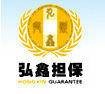 河南省弘鑫创业投资担保股份有限公司