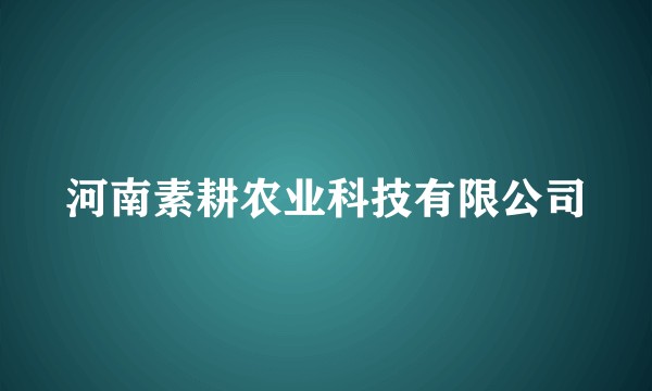 河南素耕农业科技有限公司