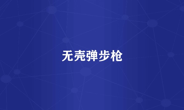 无壳弹步枪