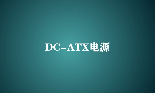DC-ATX电源