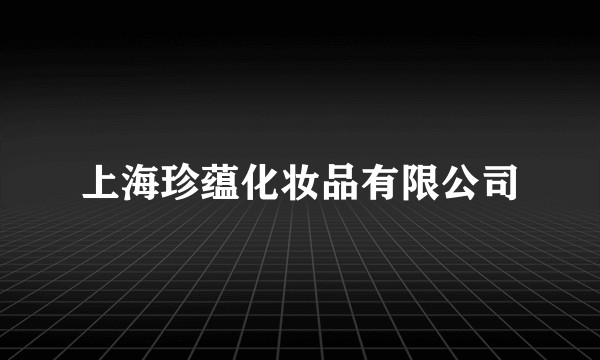 上海珍蕴化妆品有限公司