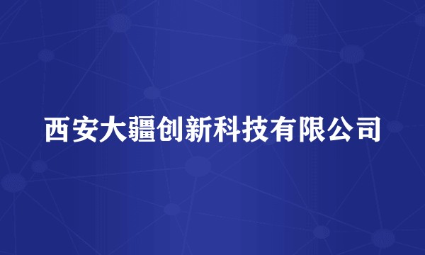 西安大疆创新科技有限公司