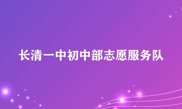长清一中初中部志愿服务队