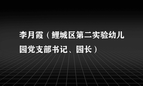 李月霞（鲤城区第二实验幼儿园党支部书记、园长）
