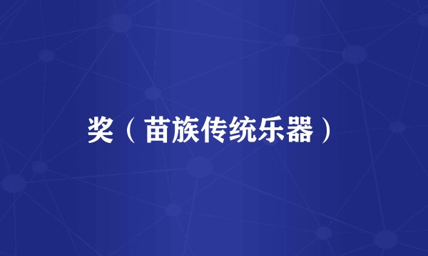 奖（苗族传统乐器）
