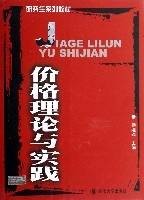 价格理论与实践(研究生系列教材)
