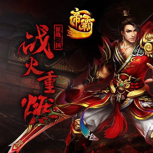 帝霸（手游）