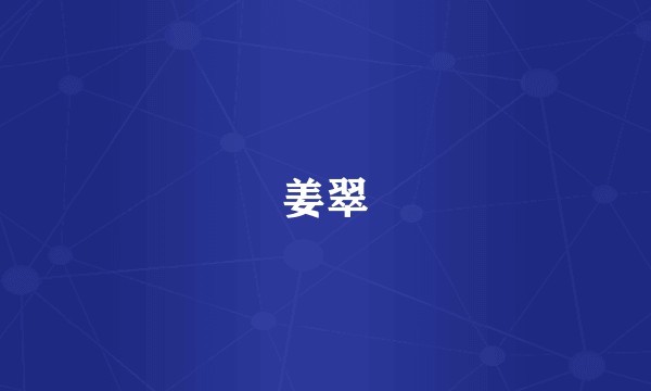 姜翠