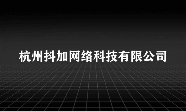 杭州抖加网络科技有限公司