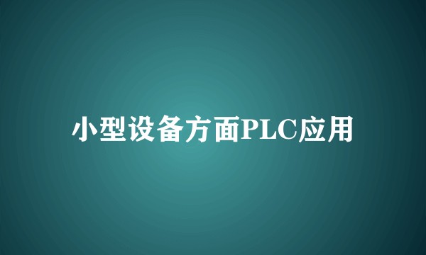 小型设备方面PLC应用