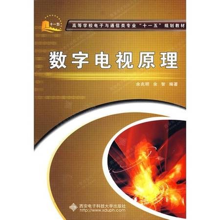 数字电视原理（2009年西安电子科技大学出版社出版的图书）