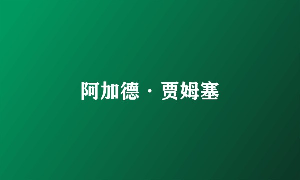 阿加德·贾姆塞